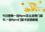 今日更新一加9pro怎么设置门禁卡,一加9pro门禁卡设置教程