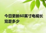 今日更新60英寸电视长宽是多少