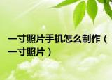 一寸照片手机怎么制作（一寸照片）