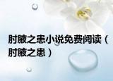 肘腋之患小说免费阅读（肘腋之患）