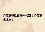 沪昆高速铁路贵州公司（沪昆高速铁路）
