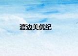 渡边美优纪