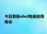 今日更新oled电视使用寿命