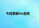今日更新ins全称