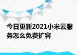 今日更新2021小米云服务怎么免费扩容
