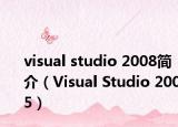 visual studio 2008简介（Visual Studio 2005）