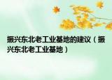 振兴东北老工业基地的建议（振兴东北老工业基地）
