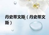 丹史蒂文斯（丹史蒂文斯）