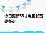 今日更新55寸电视长宽是多少