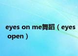 eyes on me舞蹈（eyes open）