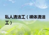 私人清洁工（裸体清洁工）