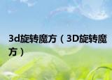 3d旋转魔方（3D旋转魔方）