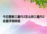 今日更新三星f52怎么样三星f52全面评测体验