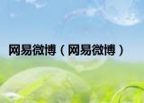 网易微博（网易微博）