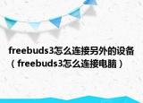 freebuds3怎么连接另外的设备（freebuds3怎么连接电脑）