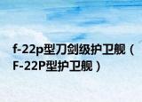 f-22p型刀剑级护卫舰（F-22P型护卫舰）