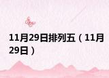 11月29日排列五（11月29日）