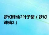 梦幻诛仙2叶子猪（梦幻诛仙2）