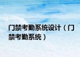 门禁考勤系统设计（门禁考勤系统）