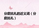 分庭抗礼的近义词（分庭抗礼）