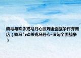 骑马与砍杀戎马丹心汉匈全面战争作弊商店（骑马与砍杀戎马丹心-汉匈全面战争）