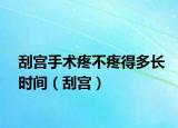 刮宫手术疼不疼得多长时间（刮宫）