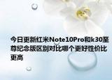 今日更新红米Note10Pro和k30至尊纪念版区别对比哪个更好性价比更高