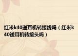 红米k40送耳机转接线吗（红米k40送耳机转接头吗）