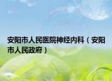 安阳市人民医院神经内科（安阳市人民政府）