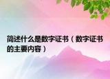 简述什么是数字证书（数字证书的主要内容）