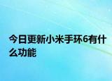 今日更新小米手环6有什么功能