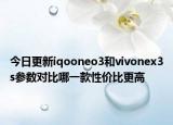 今日更新iqooneo3和vivonex3s参数对比哪一款性价比更高