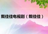 戴佳佳电视剧（戴佳佳）