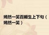 嫣然一笑百媚生上下句（嫣然一笑）