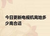 今日更新电视机离地多少高合适