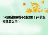 ps蒙版擦除看不到效果（ps蒙版擦除怎么用）