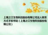 上海之江生物科技股份有限公司法人联系方式手机号码（上海之江生物科技股份有限公司）