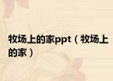 牧场上的家ppt（牧场上的家）