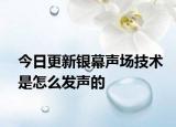今日更新银幕声场技术是怎么发声的
