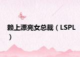 赖上漂亮女总裁（LSPL）