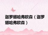 迦罗娜哈弗欧森（迦罗娜哈弗欧森）