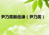 尹乃菁赖岳谦（尹乃菁）