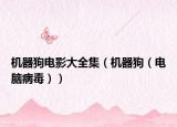 机器狗电影大全集（机器狗（电脑病毒））