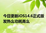 今日更新iOS14.6正式版发热么功耗高么