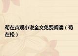 苟在贞观小说全文免费阅读（苟在松）