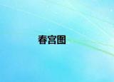 春宫图