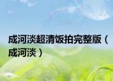 成河淡超清饭拍完整版（成河淡）