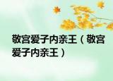 敬宫爱子内亲王（敬宫爱子内亲王）