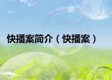 快播案简介（快播案）