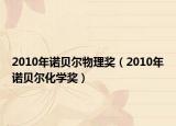 2010年诺贝尔物理奖（2010年诺贝尔化学奖）